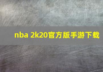 nba 2k20官方版手游下载